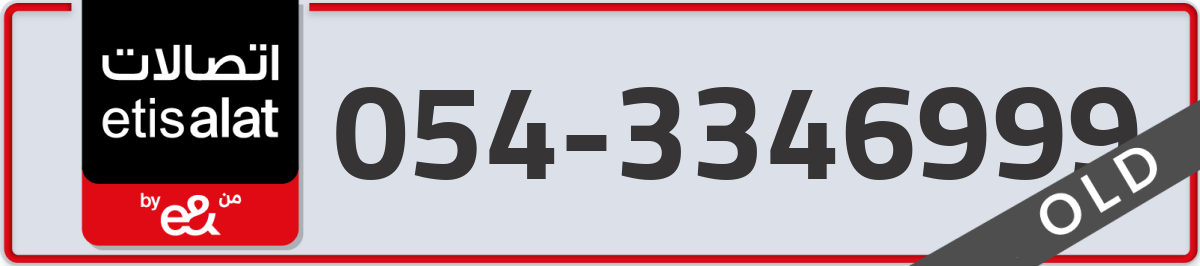 etisalat Mobile Number 054 code 3346999 number