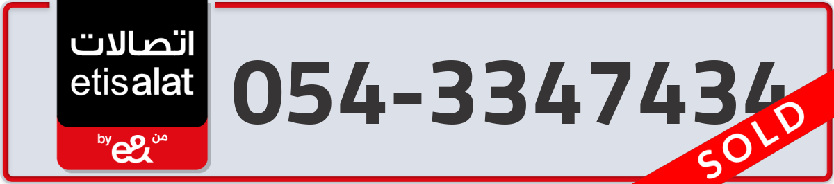 etisalat Mobile Number 054 code 3347434 number