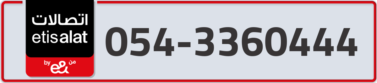 etisalat Mobile Number 054 code 3360444 number