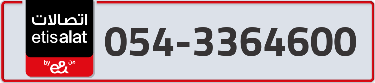 etisalat Mobile Number 054 code 3364600 number
