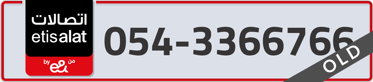 etisalat Mobile Number 054 code 3366766 number