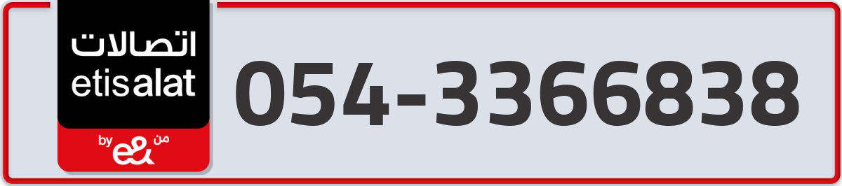 etisalat Mobile Number 054 code 3366838 number