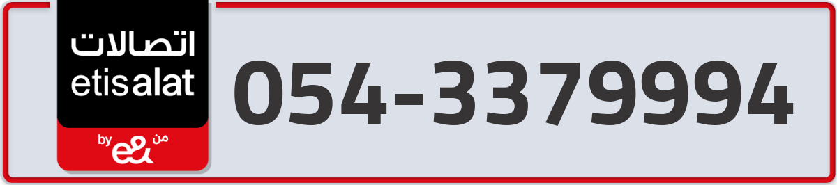 etisalat Mobile Number 054 code 3379994 number