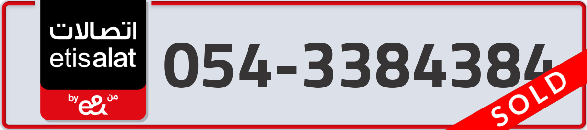 etisalat Mobile Number 054 code 3384384 number