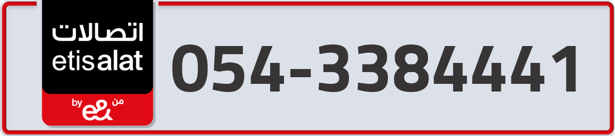 etisalat Mobile Number 054 code 3384441 number
