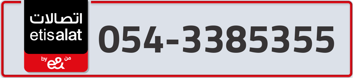 etisalat Mobile Number 054 code 3385355 number