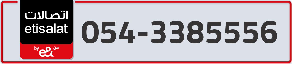 etisalat Mobile Number 054 code 3385556 number