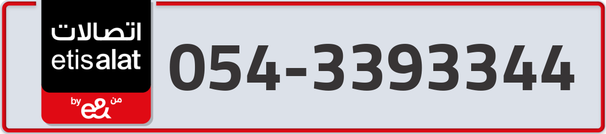 etisalat Mobile Number 054 code 3393344 number