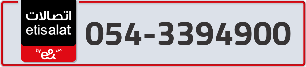 etisalat Mobile Number 054 code 3394900 number