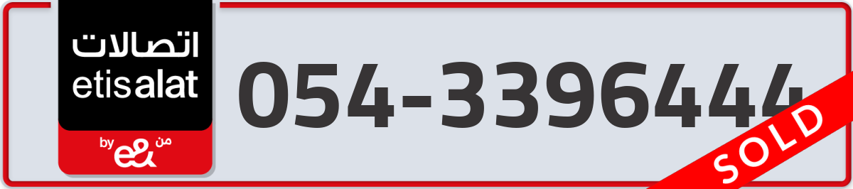 etisalat Mobile Number 054 code 3396444 number