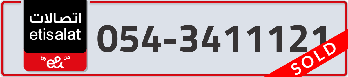 etisalat Mobile Number 054 code 3411121 number