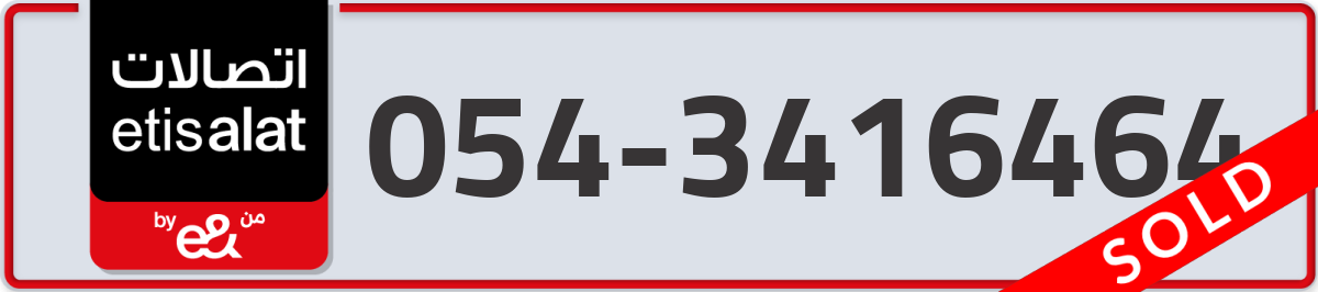 etisalat Mobile Number 054 code 3416464 number