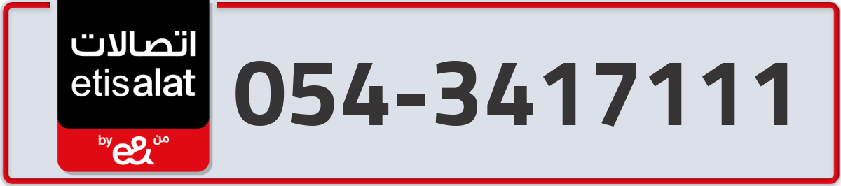 etisalat Mobile Number 054 code 3417111 number