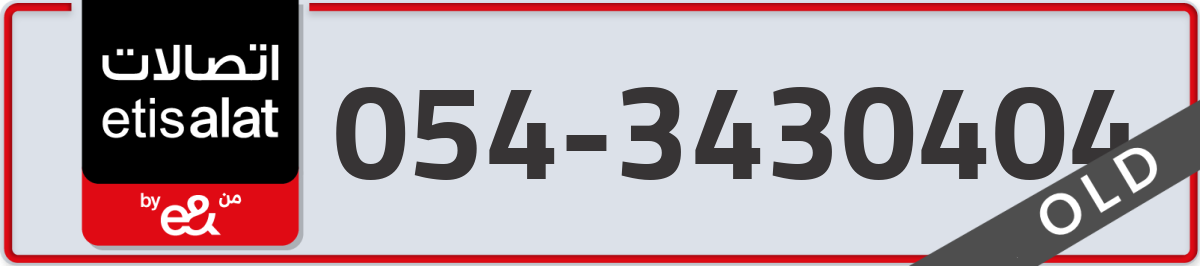 etisalat Mobile Number 054 code 3430404 number