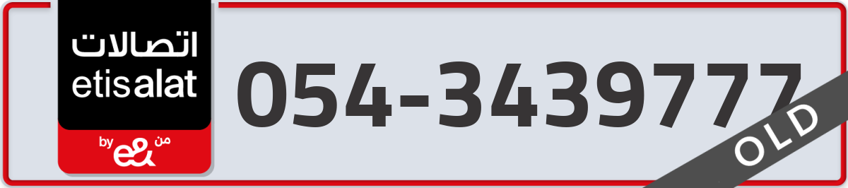 etisalat Mobile Number 054 code 3439777 number