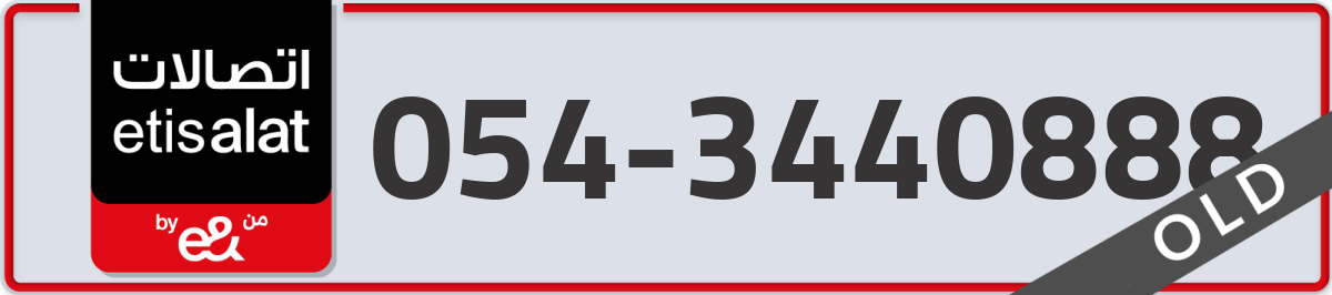 etisalat Mobile Number 054 code 3440888 number