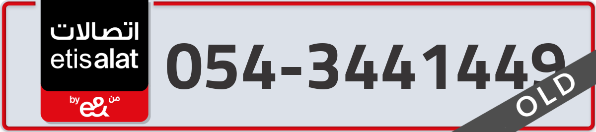 etisalat Mobile Number 054 code 3441449 number