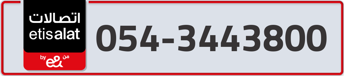 etisalat Mobile Number 054 code 3443800 number
