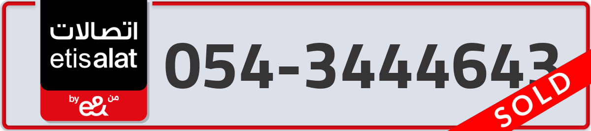 etisalat Mobile Number 054 code 3444643 number