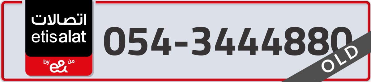 etisalat Mobile Number 054 code 3444880 number