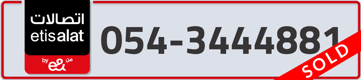 etisalat Mobile Number 054 code 3444881 number