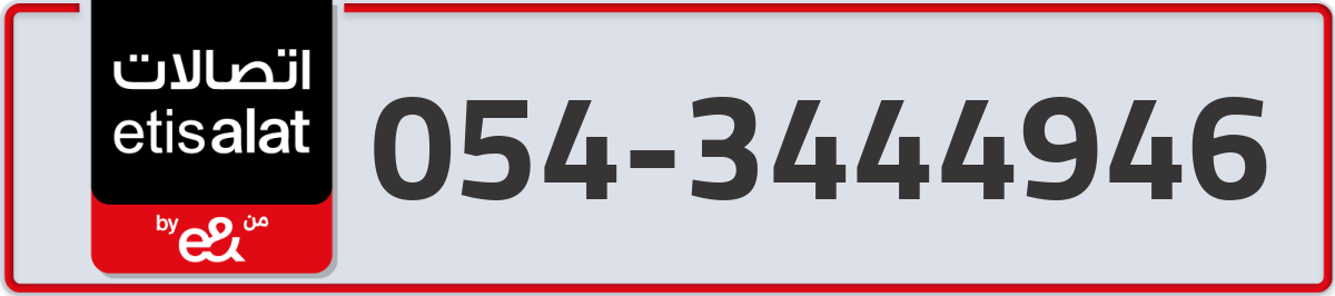 etisalat Mobile Number 054 code 3444946 number