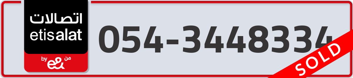 etisalat Mobile Number 054 code 3448334 number