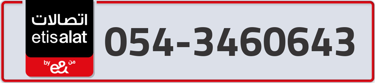 etisalat Mobile Number 054 code 3460643 number