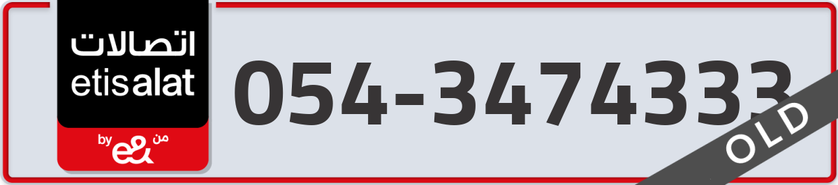 etisalat Mobile Number 054 code 3474333 number