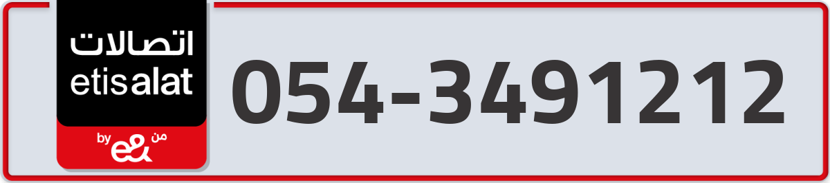 etisalat Mobile Number 054 code 3491212 number