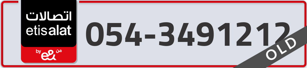 etisalat Mobile Number 054 code 3491212 number