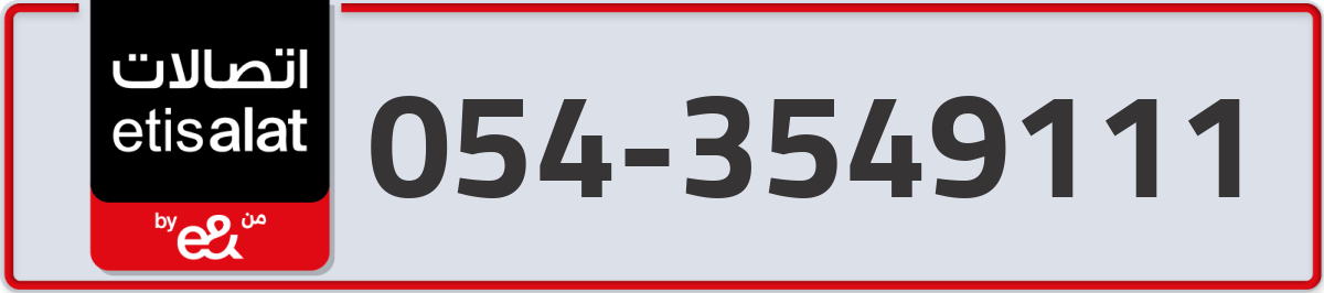 etisalat Mobile Number 054 code 3549111 number
