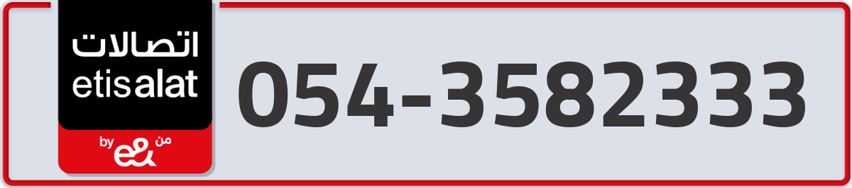 etisalat Mobile Number 054 code 3582333 number