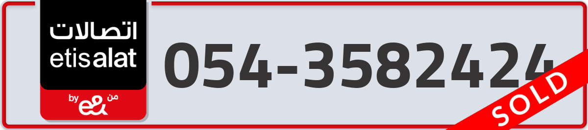 etisalat Mobile Number 054 code 3582424 number