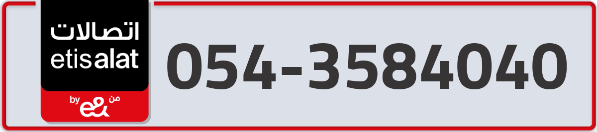 etisalat Mobile Number 054 code 3584040 number