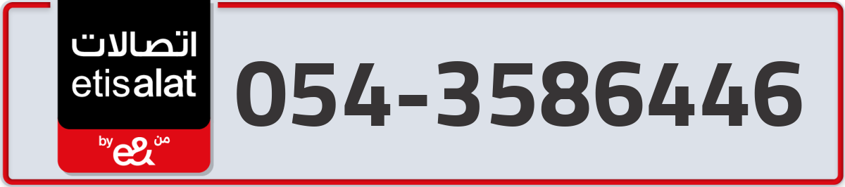 etisalat Mobile Number 054 code 3586446 number