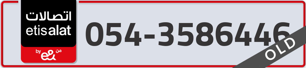 etisalat Mobile Number 054 code 3586446 number