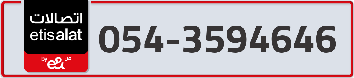 etisalat Mobile Number 054 code 3594646 number