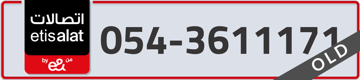 etisalat Mobile Number 054 code 3611171 number