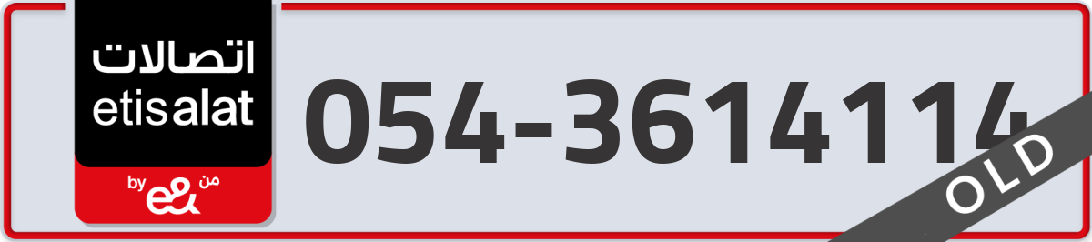 etisalat Mobile Number 054 code 3614114 number