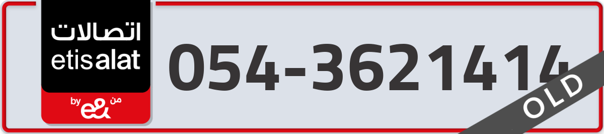 etisalat Mobile Number 054 code 3621414 number