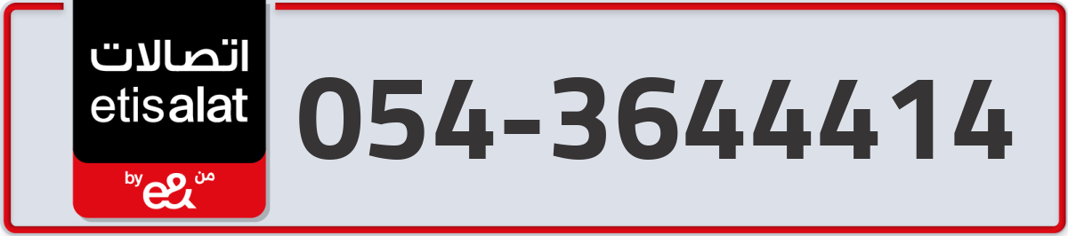 etisalat Mobile Number 054 code 3644414 number