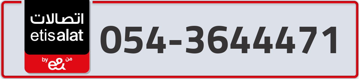 etisalat Mobile Number 054 code 3644471 number