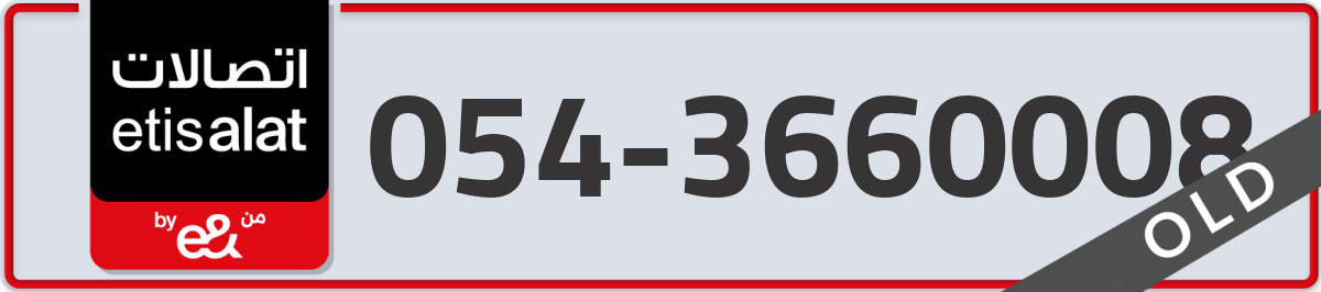 etisalat Mobile Number 054 code 3660008 number
