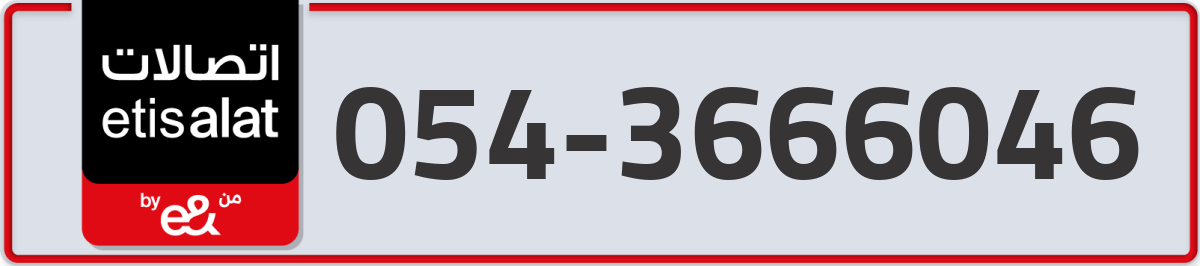 etisalat Mobile Number 054 code 3666046 number
