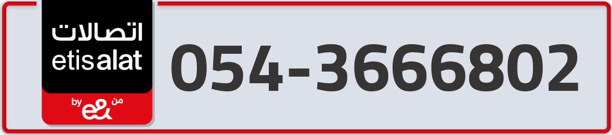 etisalat Mobile Number 054 code 3666802 number