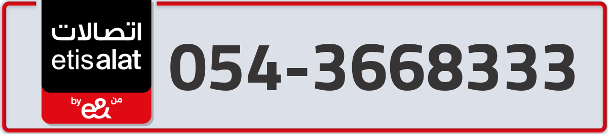 etisalat Mobile Number 054 code 3668333 number