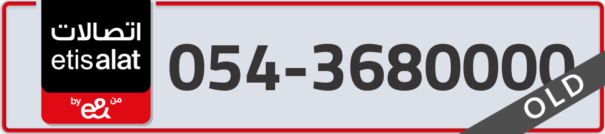 etisalat Mobile Number 054 code 3680000 number