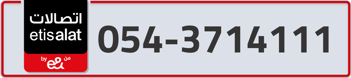 etisalat Mobile Number 054 code 3714111 number