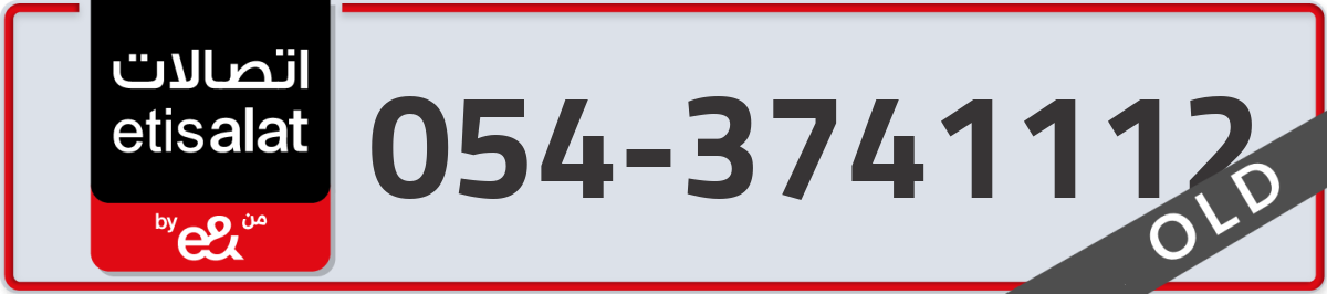 etisalat Mobile Number 054 code 3741112 number